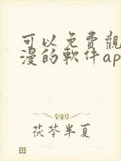 可以免费观看动漫的软件app下载