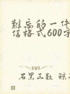 难忘的一件事书信格式600字