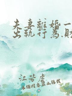 夫妻离婚一方有出轨行为.财产怎么分割?