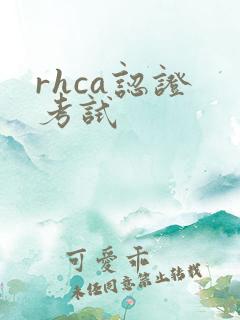 rhca认证 考试