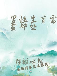 男性生育需要检查哪些