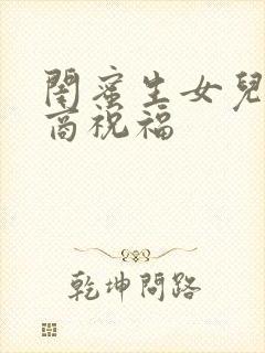 闺蜜生女儿高情商祝福