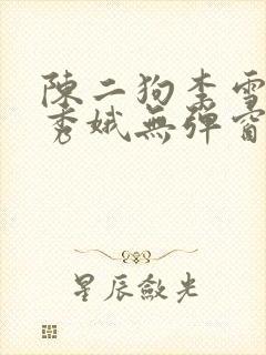 陈二狗李雪梅白秀娥无弹窗笔趣阁