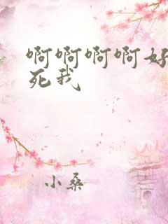 啊啊啊啊好爽操死我