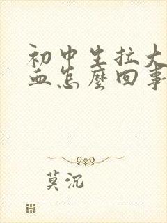 初中生拉大便有血怎么回事