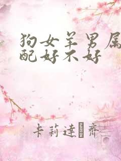 狗女羊男属相婚配好不好