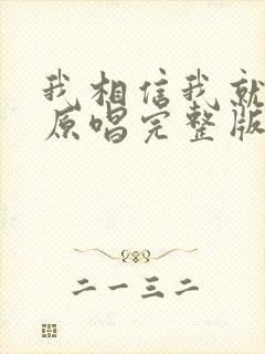 我相信我就是我原唱完整版