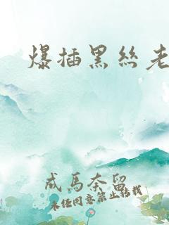 爆插黑丝老师