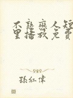 不熟恋人短剧哪里播放免费