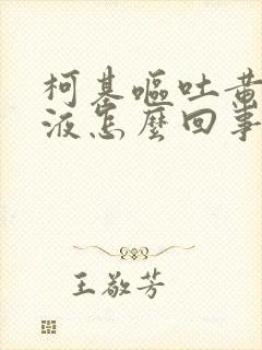 柯基呕吐黄色粘液怎么回事