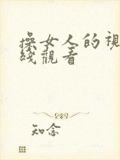 操女人的视频在线观看