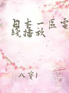 日本一区电影在线播放