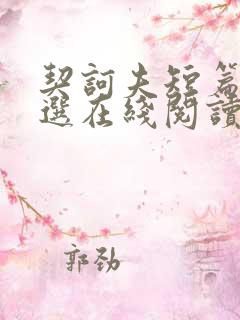 契诃夫短篇小说选在线阅读