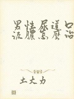 男性尿道口灼热流脓怎么治疗