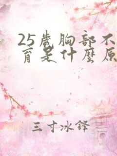 25岁胸部不发育是什么原因引起的