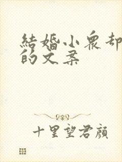 结婚小众却惊艳的文案