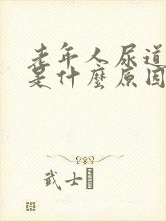 老年人尿道出血是什么原因引起的