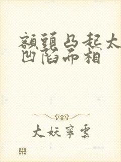 额头凸起太阳穴凹陷面相