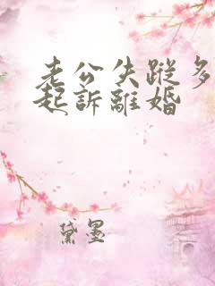 老公失踪多久能起诉离婚