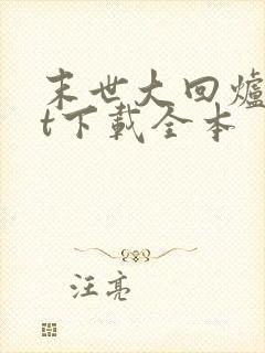 末世大回炉txt下载全本