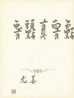 龟头有白色污垢有点臭有点痒