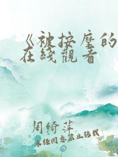 《被按摩的人妻在线观看