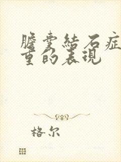 胆囊结石症状严重的表现