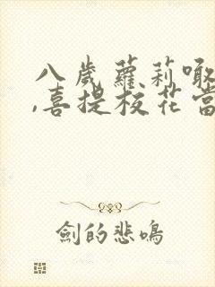 八岁萝莉喊爸爸,喜提校花当老婆介绍