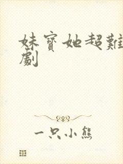 妹宝她超难哄短剧