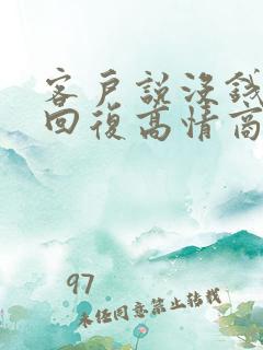 客户说没钱怎么回复高情商