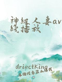 神级人妻av在线播放