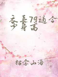 衣长79适合多少身高