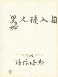 黑人后入日本少妇