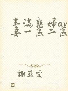 丰满熟妇av人妻一区二区