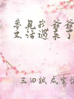 梦见我爷爷死了又活过来了