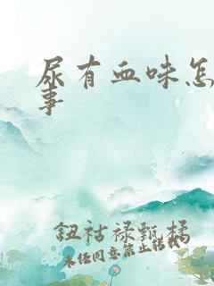 尿有血味怎么回事