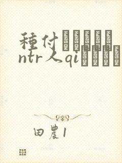种付おじさんとntr人qiセックス