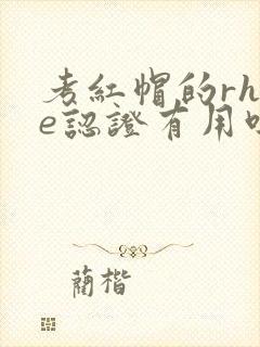 考红帽的rhce认证有用吗