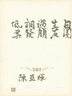 低调过生日的文案发朋友圈