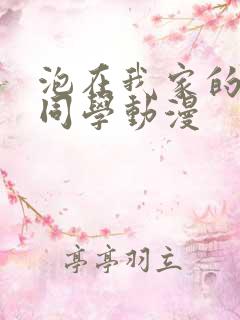 泡在我家的黑田同学动漫