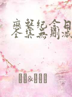 恋系纪念日动漫全集无删减