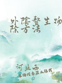 外阴赘生物的去除方法