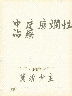 中度糜烂性胃炎治疗