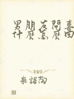 男朋友问喜欢我什么怎么回答