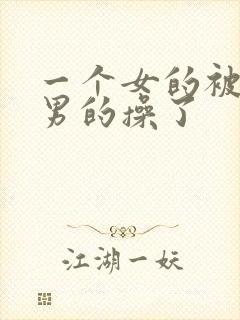 一个女的被一个男的操了