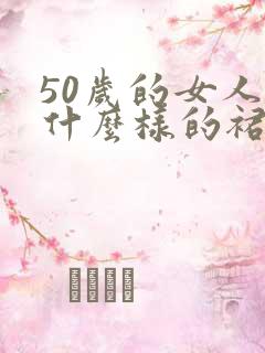 50岁的女人穿什么样的裙子好看