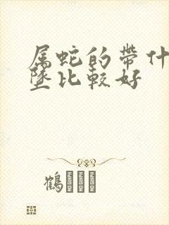 属蛇的带什么吊坠比较好