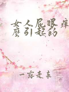 女人屁眼痒是怎么引起的