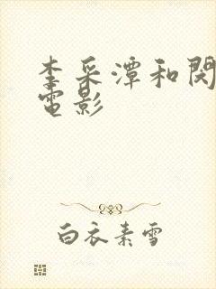 李采潭和闵度允电影