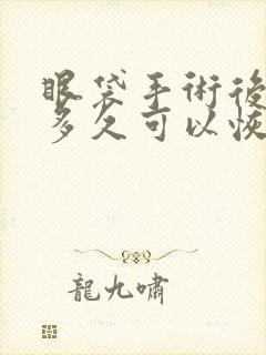 眼袋手术后肿胀多久可以恢复?好大夫